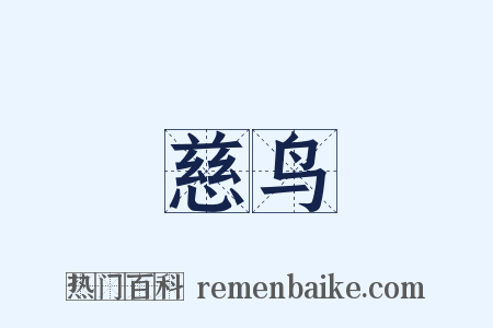 慈鸟是什么意思的图片